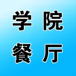 上衔铁路技师学院餐厅面食档口
