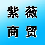 紫薇商贸