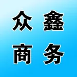 众鑫商务有限公司