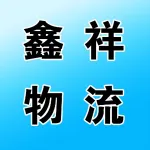 郑州鑫祥物流有限公司