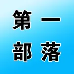 第一部落烤串