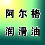 河南阿尔格润滑油有限公司