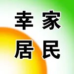 郑州幸家居民服务有限公司