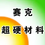 郑州赛克超硬材料有限公司
