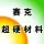 郑州赛克超硬材料有限公司的logo