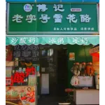傅记雪花酪