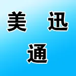 美迅通电子经营部