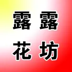 露露花坊