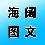 海阔图文