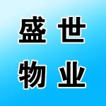 盛世物业
