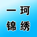 一珂锦绣
