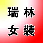 亚星步行街瑞林国际女装店