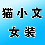 猫小文女装