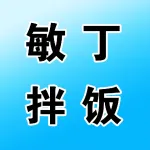 敏丁拌饭