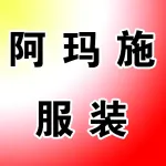阿玛施服装店