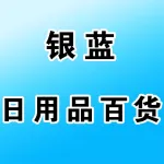 荥阳市银蓝日用品百货店