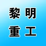 河南黎明重工科技股份有限公司