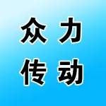 山东众力传动机械有限公司