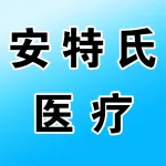 郑州安特氏医疗科技有限公司