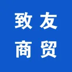 致友商贸行