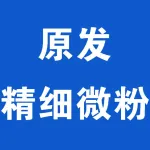 郑州原发精细微粉材料技术有限公司