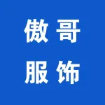 傲哥服饰