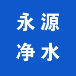 巩义市永源净水材料有限公司