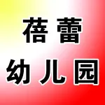 蓓蕾幼儿园