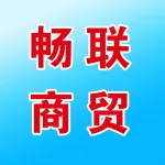 河南畅联商贸有限公司