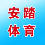 上街安踏体育