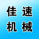 郑州佳速机械设备有限公司