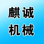 河南麒诚机械设备有限公司