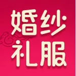 上街区婚纱礼服馆