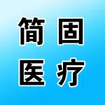 河南简固医疗科技有限公司