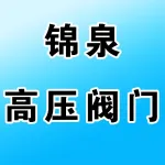 郑州锦泉高压阀门厂