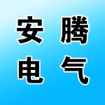 河南安腾电气设备有限公司