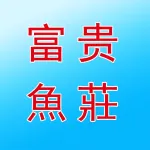 上街富贵魚莊