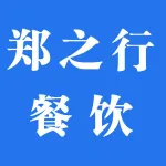 郑之行餐饮