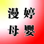 郑州市上街区漫婷母婴护理店