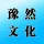 郑州市豫然文化传媒有限公司的logo