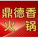上街鼎德香火锅