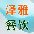 郑州市上街区泽雅餐伙店(个体工商户)的logo