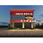 郑州市上街区老商街养生餐饮酒店(个体工商户)