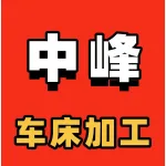 荥阳市中峰车床加工
