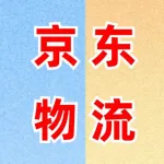 京东物流