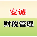 郑州安诚财税管理有限公司