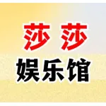 郑州上街区莎莎娱乐馆