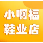 上街区小啊福鞋业店