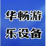 郑州华畅游乐设备有限公司