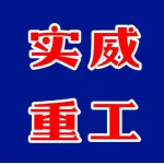 河南省实威重工机械有限公司
